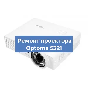 Замена лампы на проекторе Optoma S321 в Перми